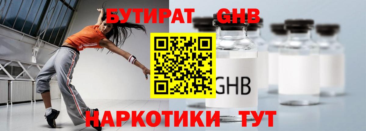 БУТИРАТ 1.4BDO  Вход с VPN  Заринск 