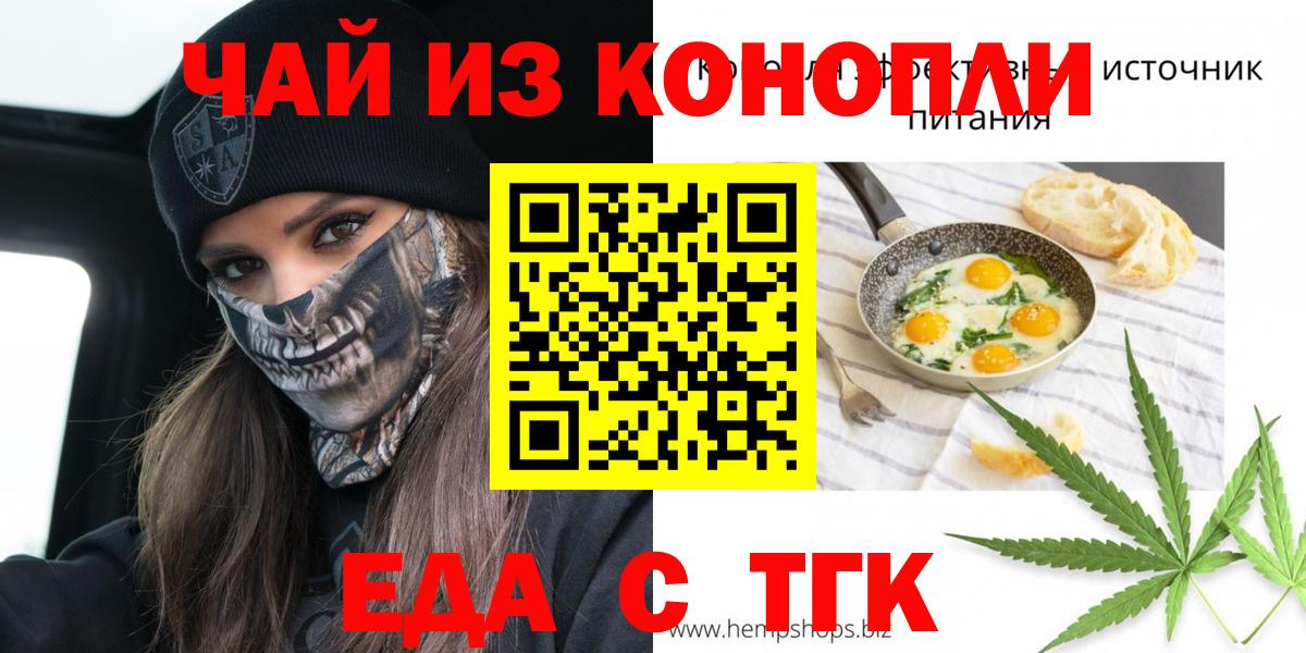 Еда ТГК конопля  Вход с VPN  Заринск 