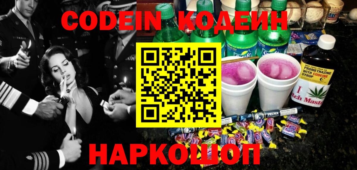 Заринск  Кодеин Purple Drank  Вход с VPN  Codein напиток Lean (лин) 